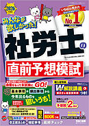 2026年度版 みんなが欲しかった！ 社労士の直前予想模試