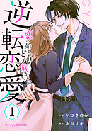 逆転恋愛～恋の始まりはどん底から！？