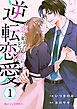 逆転恋愛～恋の始まりはどん底から！？1巻