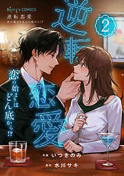 逆転恋愛～恋の始まりはどん底から！？～