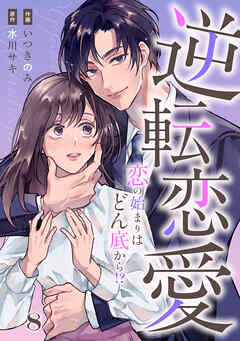 comic Berry’s逆転恋愛～恋の始まりはどん底から！？～8巻