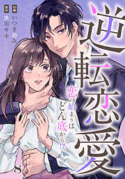 comic Berry’s逆転恋愛～恋の始まりはどん底から！？～8巻