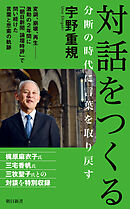 対話をつくる　分断の時代に言葉を取り戻す