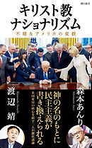 キリスト教ナショナリズム　不穏なアメリカの変貌