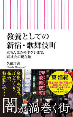 教養としての新宿・歌舞伎町　立ちんぼから半グレまで、裏社会の現在地