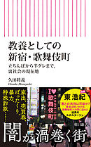 教養としての新宿・歌舞伎町　立ちんぼから半グレまで、裏社会の現在地