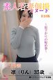 素人若妻個撮　フルヌード　～昼下がりの秘め事～　三十路妻　凛（りん）35歳　R18版