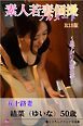 素人若妻個撮　フルヌード　～昼下がりの秘め事～　五十路妻　結菜（ゆいな）50歳　R18版
