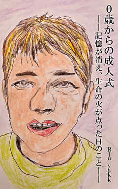 0歳からの成人式――記憶が消え、生命の火が点った日のこと――