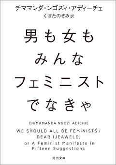 男も女もみんなフェミニストでなきゃ