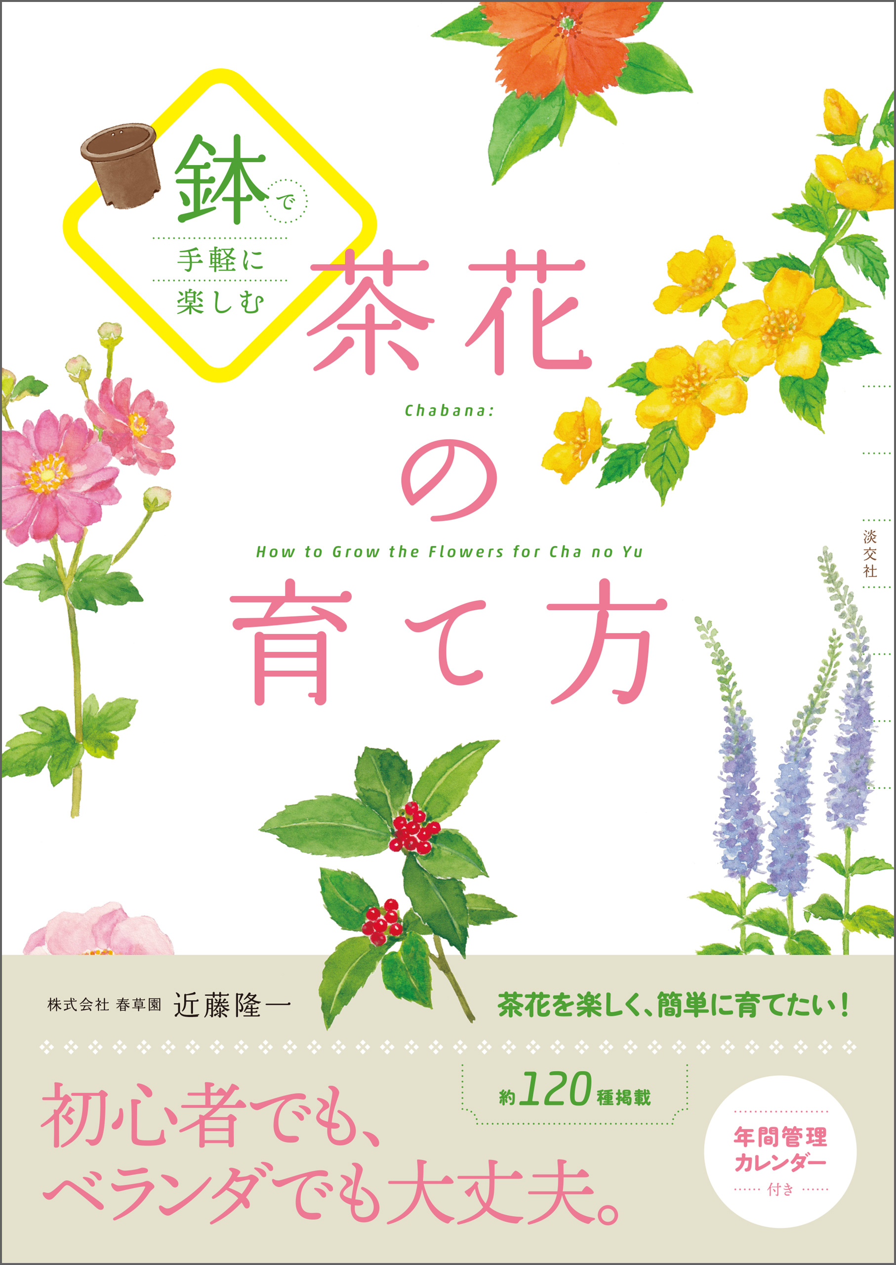 鉢で手軽に楽しむ 茶花の育て方 - 近藤隆一 - 電子書籍・無料漫画なら