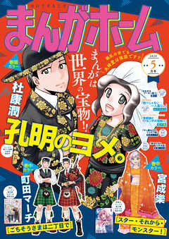 まんがホーム　２０２６年５月号
