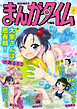 まんがタイム　２０２６年８月号