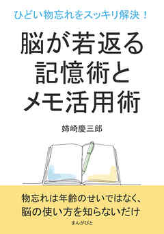 ひどい物忘れをスッキリ解決！脳が若返る記憶術とメモ活用術。10分で読めるシリーズ