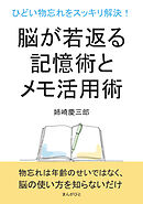 ひどい物忘れをスッキリ解決！脳が若返る記憶術とメモ活用術。10分で読めるシリーズ