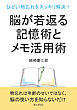 ひどい物忘れをスッキリ解決！脳が若返る記憶術とメモ活用術。10分で読めるシリーズ