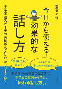 今日から使える！効果的な話し方～中学国語スピーチの実例をもとにわかりやすく紹介～30分で読めるシリーズ