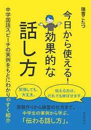 今日から使える！効果的な話し方～中学国語スピーチの実例をもとにわかりやすく紹介～30分で読めるシリーズ