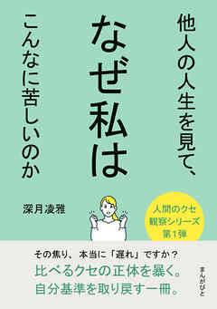 他人の人生を見て、なぜ私はこんなに苦しいのか30分で読めるシリーズ