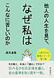 他人の人生を見て、なぜ私はこんなに苦しいのか30分で読めるシリーズ