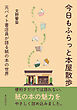 今日もふらっと本屋散歩　元バイト書店員が語る紙の本の世界30分で読めるシリーズ