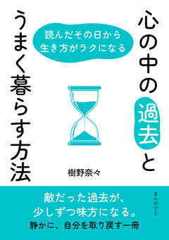 心の中の「過去」とうまく暮らす方法　読んだその日から生き方がラクになる30分で読めるシリーズ