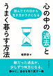 心の中の「過去」とうまく暮らす方法　読んだその日から生き方がラクになる30分で読めるシリーズ