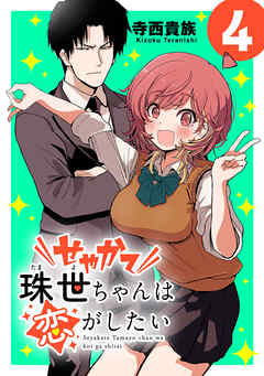 せやかて珠世ちゃんは恋がしたい(話売り)