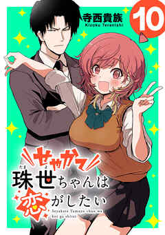 せやかて珠世ちゃんは恋がしたい(話売り)