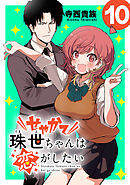 せやかて珠世ちゃんは恋がしたい(話売り)　#10
