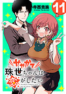 せやかて珠世ちゃんは恋がしたい(話売り)　#11