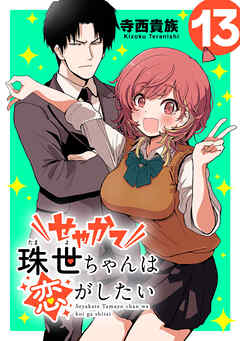 せやかて珠世ちゃんは恋がしたい(話売り)
