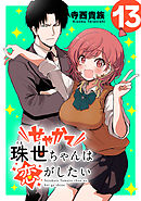 せやかて珠世ちゃんは恋がしたい(話売り)　#13