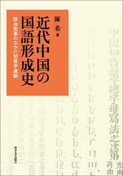 近代中国の国語形成史　政治改革のなかの切音字運動