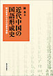 近代中国の国語形成史　政治改革のなかの切音字運動