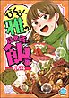 びくびく雅の日常茶飯事【かきおろし漫画付】