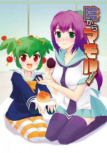 陰からマモル 5 漫画 無料試し読みなら 電子書籍ストア ブックライブ 陰からマモル 5 漫画 無料試し読みなら 電子書籍ストア ブックライブ