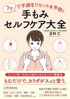 7秒で不調をリセット＆予防！ 手もみセルフケア大全