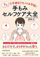 7秒で不調をリセット＆予防！ 手もみセルフケア大全
