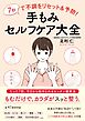 7秒で不調をリセット＆予防！ 手もみセルフケア大全