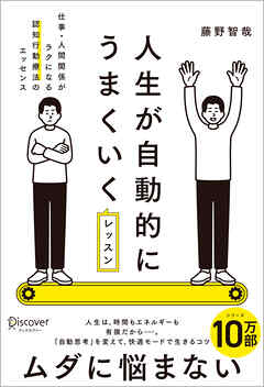 人生が自動的にうまくいくレッスン 仕事・人間関係がラクになる認知行動療法のエッセンス