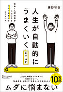 人生が自動的にうまくいくレッスン 仕事・人間関係がラクになる認知行動療法のエッセンス
