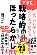 お手伝いで自分から楽しく学べる子になる 戦略的ほったらかし教育