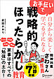お手伝いで自分から楽しく学べる子になる 戦略的ほったらかし教育