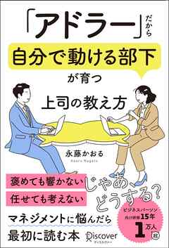 「アドラー」だから自分で動ける部下が育つ 上司の教え方