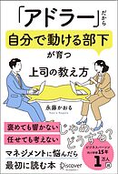 「アドラー」だから自分で動ける部下が育つ 上司の教え方