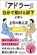 「アドラー」だから自分で動ける部下が育つ 上司の教え方