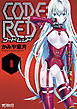 CODE:RED　コード：レッド 1