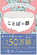 余裕があるほど心が満たされる ことばの器