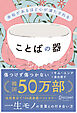 余裕があるほど心が満たされる ことばの器